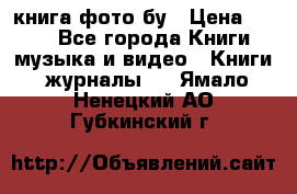 книга фото бу › Цена ­ 200 - Все города Книги, музыка и видео » Книги, журналы   . Ямало-Ненецкий АО,Губкинский г.